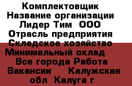 Комплектовщик › Название организации ­ Лидер Тим, ООО › Отрасль предприятия ­ Складское хозяйство › Минимальный оклад ­ 1 - Все города Работа » Вакансии   . Калужская обл.,Калуга г.